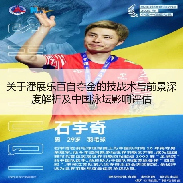 关于潘展乐百自夺金的技战术与前景深度解析及中国泳坛影响评估